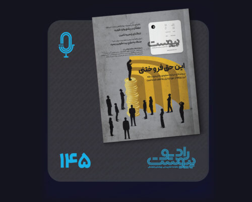نسخه صوتی مروری بر ماهنامه پیوست شماره ۱۴۵ خرداد ۱۴۰۵