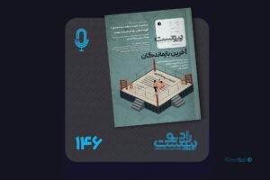 نسخه صوتی مروری بر ماهنامه پیوست شماره ۱۴۶ تیر ۱۴۰۵