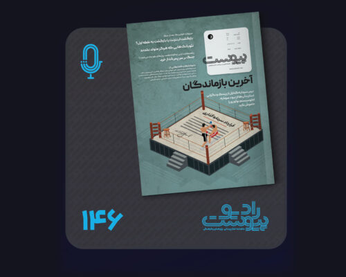 نسخه صوتی مروری بر ماهنامه پیوست شماره ۱۴۶ تیر ۱۴۰۵