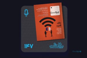 نسخه صوتی مروری بر ماهنامه پیوست شماره ۱۴۷ مرداد ۱۴۰۵