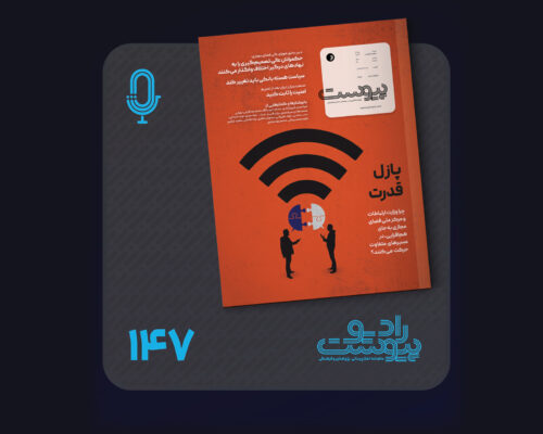نسخه صوتی مروری بر ماهنامه پیوست شماره ۱۴۷ مرداد ۱۴۰۵