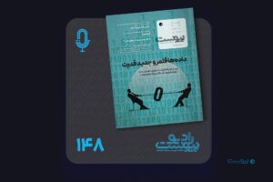 نسخه صوتی مروری بر ماهنامه پیوست شماره ۱۴۸ شهریور ۱۴۰۵