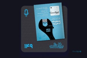 نسخه صوتی مروری بر ماهنامه پیوست شماره ۱۴۹ مهر ۱۴۰۵