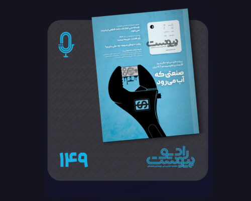 نسخه صوتی مروری بر ماهنامه پیوست شماره ۱۴۹ مهر ۱۴۰۵