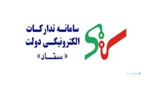 مدیر سامانه تدارکات الکترونیکی دولت: واریز کارمزد به خزانه دولت در حال انجام است