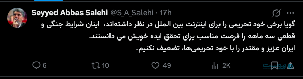توییت سید عباس صالحی در مورد بازگشایی اینترنت