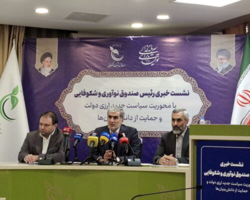 صندوق نوآوری به دانش‌بنیان‌ها تسهیلات ۱۰۰ میلیارد تومانی می‌دهد