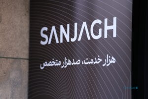 سنجاق به متخصصان فعالش تا ۵ میلیون تومان وام اعتباری می‌دهد