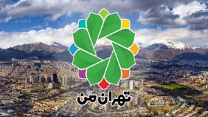 معرفی سامانه تهران من و آموزش استفاده از امکانات آن