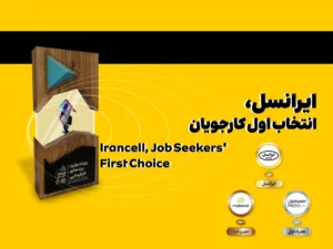 ایرانسل، همراه اول و مبین‌نت به‌عنوان برترین شرکت‌های مخابراتی اعلام شدند