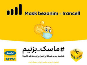 شناسه شبکه ایرانسل به «ماسک بزنیم» تغییر کرد