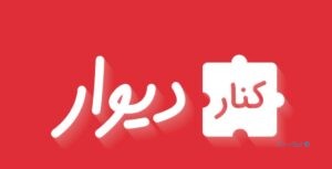 سرویس‌های ارتقای کیفیت آگهی‌ها و خدمات معامله در «کناردیوار» باقی می‌مانند