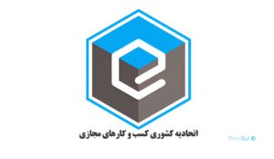 فراخوان اتحادیه کسب‌وکارهای مجازی برای عضویت در کارگروه‌های تخصصی