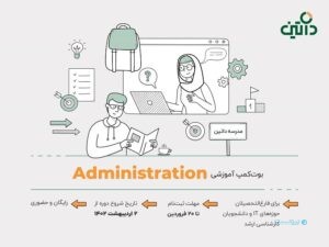 بوت کمپ آموزشی Administration مدرسه داتین در روزهای آغازین ۱۴۰۲