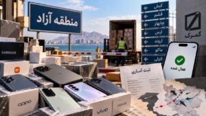مسیر تازه واردات موبایل در مناطق آزاد؛ از ابهام رجیستری تا نگرانی از ایجاد رانت