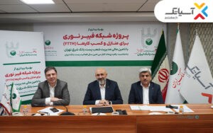 آسیاتک از بهره‌برداری پروژه فیبر نوری در تهران رونمایی کرد