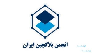 انجمن بلاکچین به برداشت‌های نادرست از سند «ضرورت استفاده از ساختارهای غیرمتمرکز» پاسخ داد