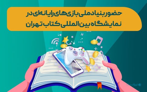 حضور بنیاد ملی بازی‌های رایانه‌ای در نمایشگاه کتاب تهران