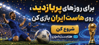 هاست ایران – ستون سمت چپ