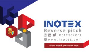 رویداد ارائه نیازهای فناورانه در نمایشگاه اینوتکس برگزار می‌شود