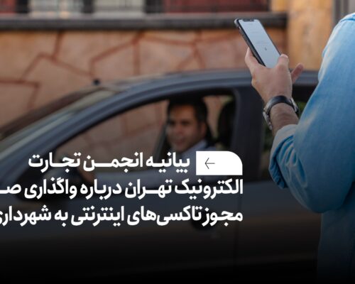 انجمن تجارت الکترونیک تهران: واگذاری صدور مجوز تاکسی‌های اینترنتی به شهرداری باعث افزایش بوروکراسی می‌شود