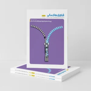 شماره یازدهم فناوری‌های مالی با موضوع زیرساخت‌های فناورانه برای ارتقای خدمات مالی منتشر شد