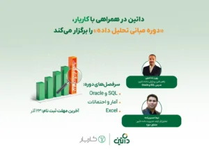 داتین در همراهی با کاریار، دوره مبانی تحلیل داده را برگزار می‌کند