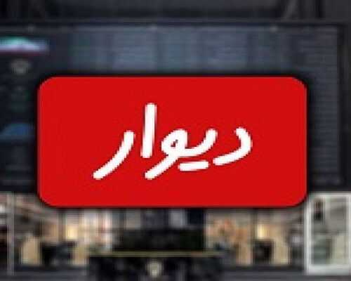 معاون علمی رئیس‌جمهوری: مشکل دیوار رفع شد، صلاحیتش دوباره بررسی می‌شود