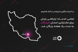 تمام خدمات ارتباطی رایتل به مدت یک هفته برای مشترکین استان هرمزکان رایگان شد