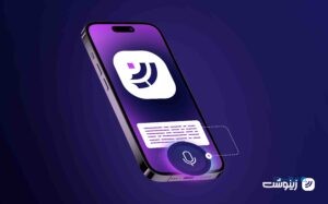 اسمایلینو از سرویس هوشمند تبدیل گفتار به متن «زینوشت» رونمایی کرد