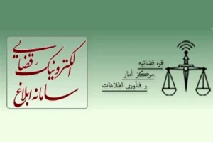اختلال در خدمات سامانه ابلاغ همچنان ادامه دارد