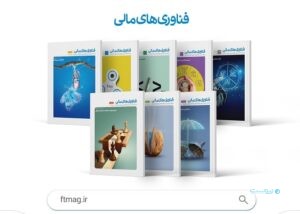 سایت فصلنامه فناوری‌های مالی در دسترس قرار گرفت