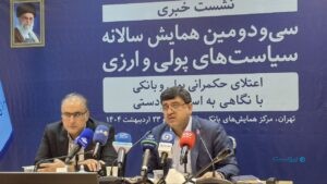 همایش سیاست‌های پولی و ارزی فرصتی برای اصلاح قوانین بانکی در سال مالی ۱۴۰۴