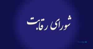 شکست رقابت در آزمون رقابت؛ رأی شورای رقابت و نسبت آن با ساختار واقعی بازار اعتباری ایران