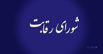 شکست رقابت در آزمون رقابت؛ رأی شورای رقابت و نسبت آن با ساختار واقعی بازار اعتباری ایران