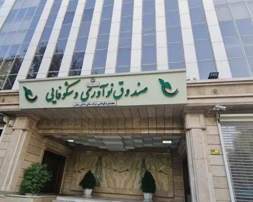 بازپرداخت اقساط تسهیلات صندوق نوآوری یک ماه به تعویق افتاد