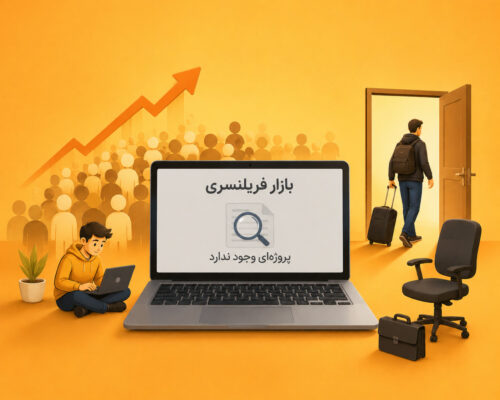 تعداد فریلنسرها در بحران بیشتر می‌شود اما؛ تازه‌واردها می‌آیند، حرفه‌ای‌ها می‌روند