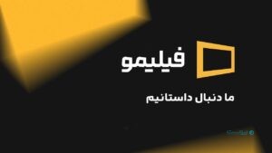 فیلیمو از هویت بصری جدید خود رونمایی کرد