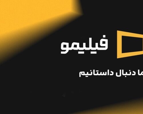 فیلیمو از هویت بصری جدید خود رونمایی کرد