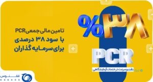 طرح تامین مالی جمعی خرید دستگاه PCR کلید خورد