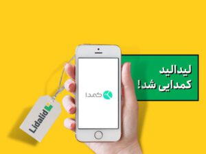 همکاری لیدالید و کمدا برای فروش گوشی دست‌دوم به خانم‌ها