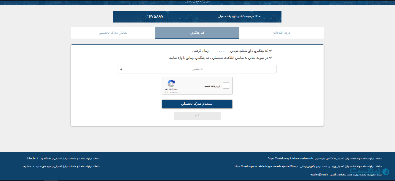 چگونه با استفاده از سامانه از مدارک تحصیلی استعلام بگیریم؟
