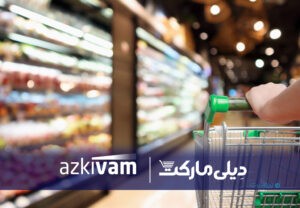 از‌کی‌وام و دیلی‌مارکت امکان خرید قسطی کالا‌های ضروری را فراهم کردند