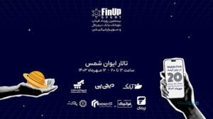 بیستمین رویداد فیناپ با عنوان Mobile-First برگزار می‌شود